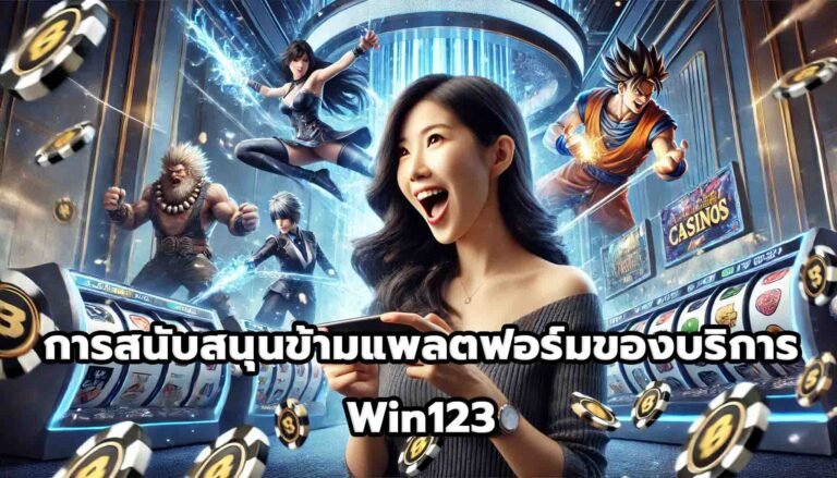 การสนับสนุนข้ามแพลตฟอร์มของบริการ Win123-5