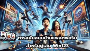 การสนับสนุนข้ามแพลตฟอร์มสำหรับผู้เล่น Win123-4