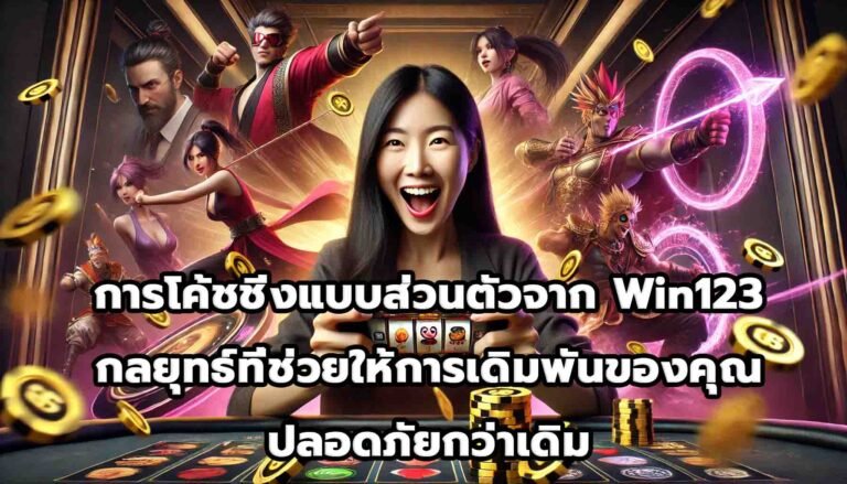 การโค้ชชิ่งแบบส่วนตัวจาก Win123 กลยุทธ์ที่ช่วยให้การเดิมพันของคุณปลอดภัยกว่าเดิม-6
