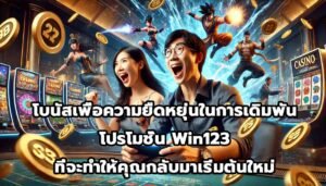 โบนัสเพื่อความยืดหยุ่นในการเดิมพัน โปรโมชั่น Win123 ที่จะทำให้คุณกลับมาเริ่มต้นใหม่-7